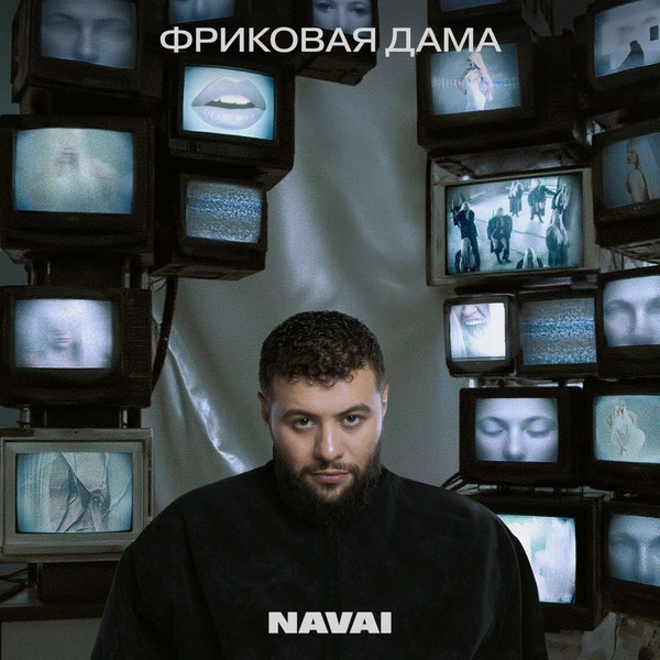 Navai — Весна